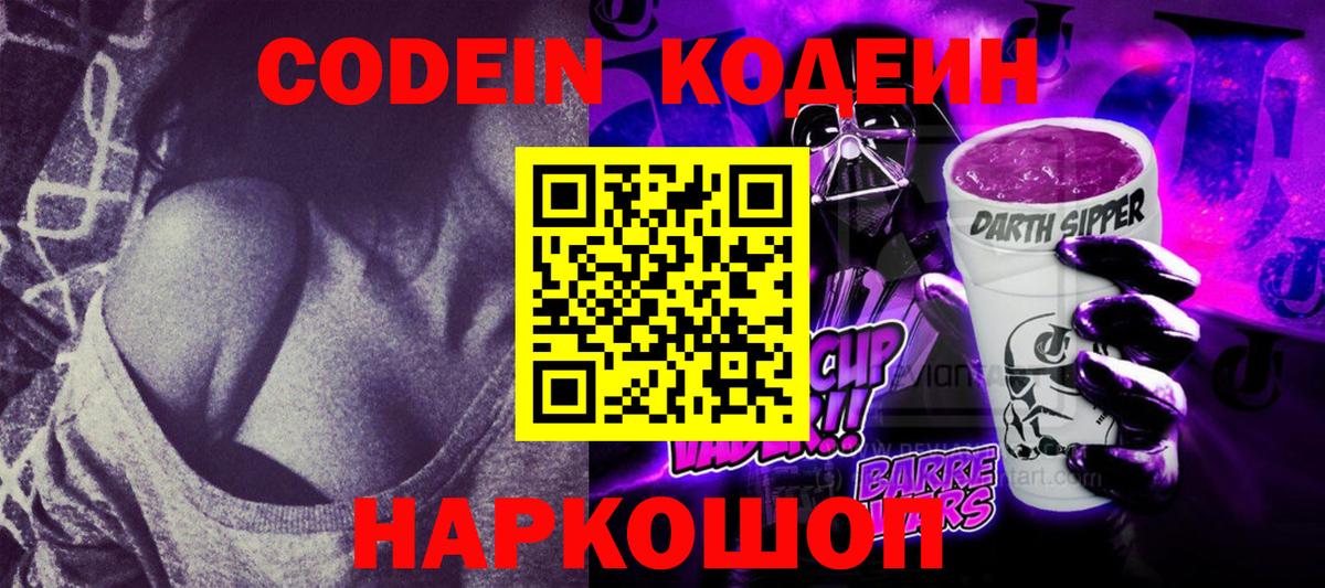 Кодеиновый сироп Lean Purple Drank Архангельск